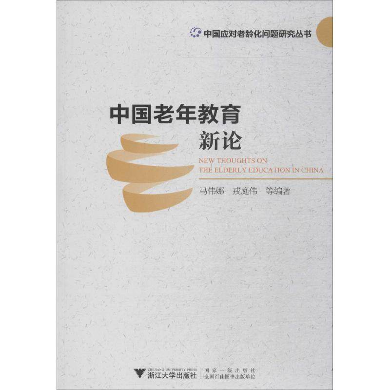中国老年教育新论 马伟娜 等 著 人口学大中专 新华书店正版图书籍 浙江大学出版社