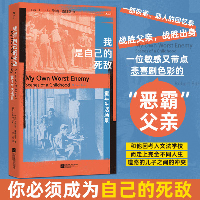 我是自己的死敌：童年生活场景 (英)罗伯特·埃德里克(Robert Edric) 著 著 吴文权 译 译 回忆录文学 新华书店正版图书籍