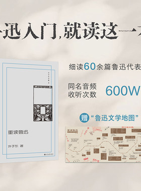许子东文集03：重读鲁迅 许子东 著 著 文学理论/文学评论与研究文学 新华书店正版图书籍 九州出版社