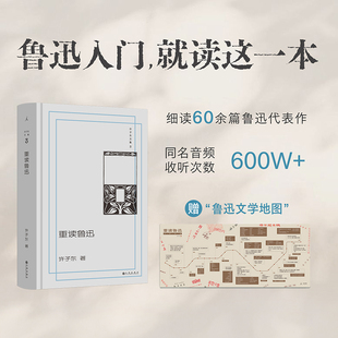 许子东文集03：重读鲁迅 许子东 著 著 文学理论/文学评论与研究文学 新华书店正版图书籍 九州出版社