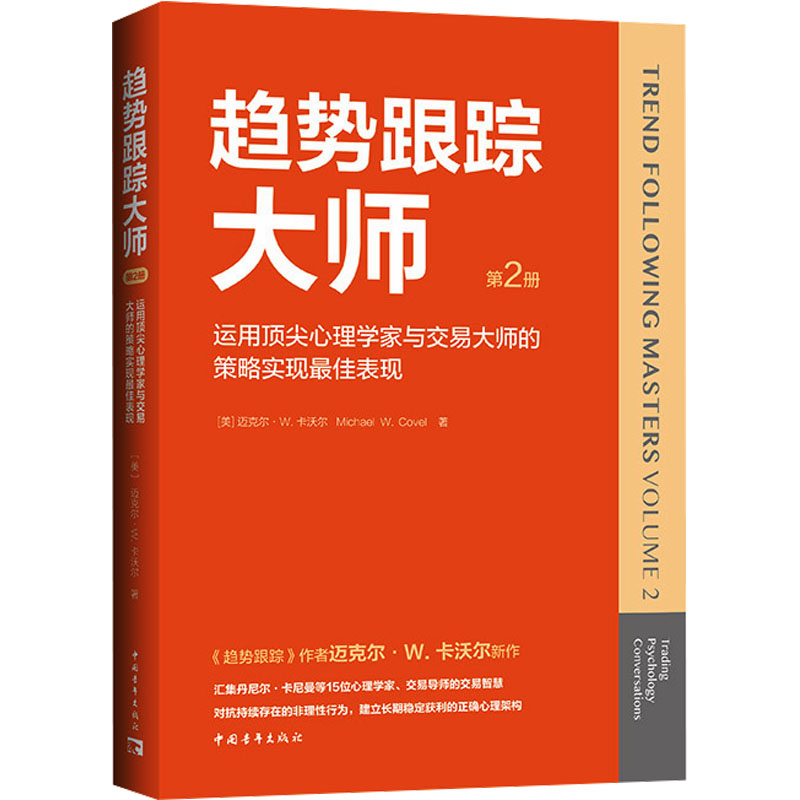 趋势跟踪大师 第2册 运用很好心理学家与交易大师的策略实现很好表现 (美)迈克尔·W.卡沃尔 著 刘星 译 金融经管、励志