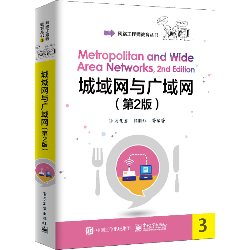 城域网与广域网(第2版) 刘化君 等 编 网络通信（新）专业科技 新华书店正版图书籍 电子工业出版社