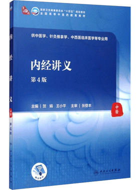 内经讲义 第4版 本科中医药类大学教材 贺娟 王小平 介绍黄帝内经的文本结构与理论体系构成的思维方式 人民卫生出版社