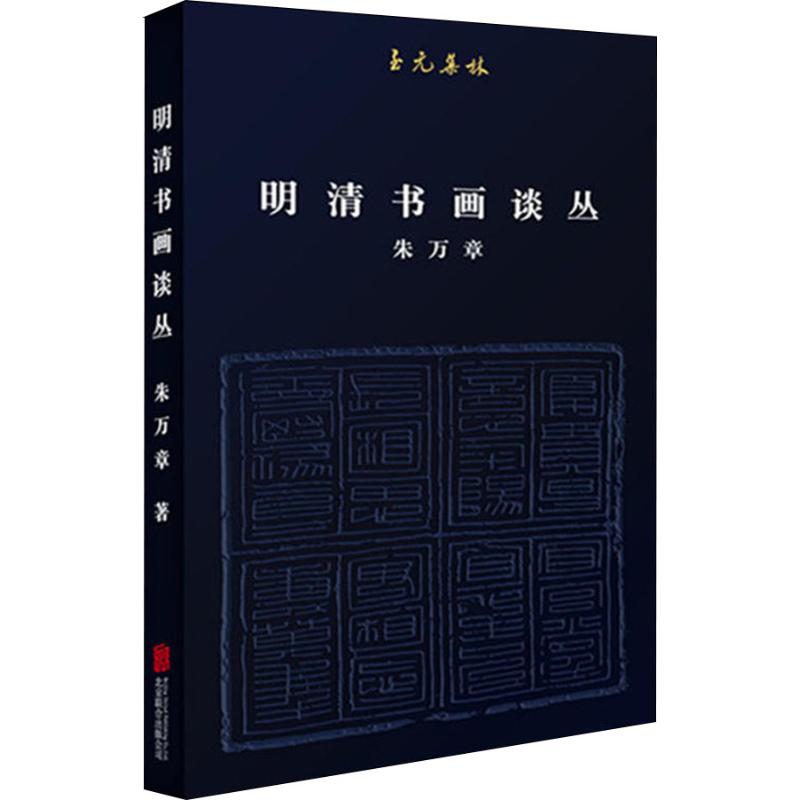 明清书画谈丛 朱万章 著 工艺美术（新）艺术 新华书店正版图书籍 北京联合出版社 书籍/杂志/报纸 工艺美术（新） 原图主图