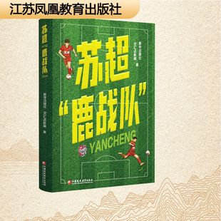 苏超“鹿战队” 新华日报社,交汇点新闻 著 著 中国古代随笔文学 新华书店正版图书籍 江苏凤凰教育出版社