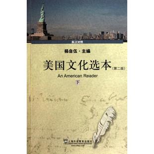 主编 娱乐 上海外语教育出版 下 社 图书籍 杨自伍 新华书店正版 美国文化选本 休闲英语文教