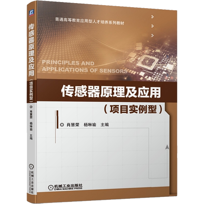 传感器原理及应用(项目实例型) 肖慧荣,杨琳瑜 编 大学教材大中专 新华书店正版图书籍 机械工业出版社
