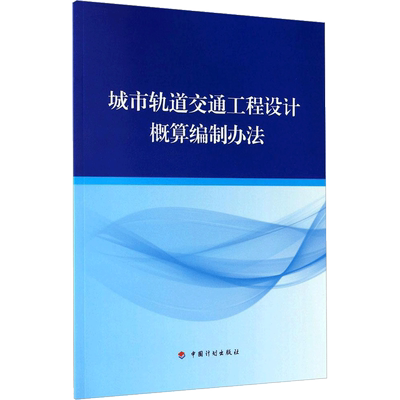 城市轨道交通工程设计概算编制办法 住房和城乡建设部标准定额研究所,中铁第五勘察设计院集团有限公司 主编 建筑/水利（新）