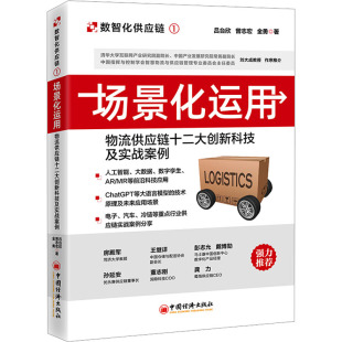 曾志宏 金勇 新华书店正版 物流供应链十二大创新科技及实战案例 图书籍 励志 吕台欣 供应链管理经管 场景化运用 著