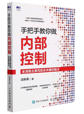 手把手教你做内部控制 全流程主要风险及关键控制点 沈彬荣 帮助中小企业建立适合自身发展阶段的内部控制体系