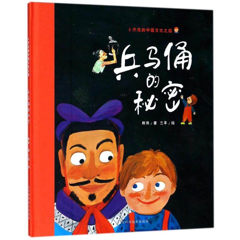 兵马俑的秘密 儿童绘本 文轩推荐幼儿园小学生课外书籍启蒙 父母与孩子的睡前亲子启蒙 新华书店正版图书籍 辽宁科学技术出版社