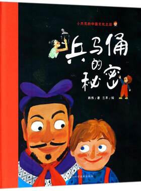 兵马俑的秘密 儿童绘本 文轩推荐幼儿园小学生课外书籍启蒙 父母与孩子的睡前亲子启蒙 新华书店正版图书籍 辽宁科学技术出版社