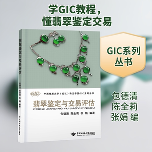 翡翠鉴定与交易评估 包德清,陈全莉,张娟 编 轻工业/手工业大中专 新华书店正版图书籍 中国地质大学出版社