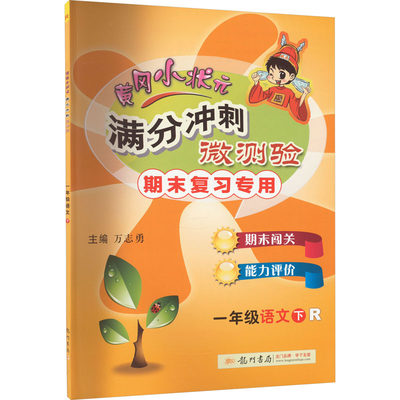 黄冈小状元满分冲刺微测验 1年级语文 下 R 万志勇 编 小学教辅文教 新华书店正版图书籍 龙门书局