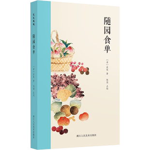 随园食单 [清]袁枚 著 中国古代随笔生活 新华书店正版图书籍 浙江人民美术出版社