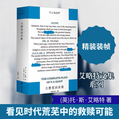 大教堂凶杀案 (英)托·斯·艾略特(T.S.Eliot) 著 著 李文俊,袁伟 译 译 戏剧（新）文学 新华书店正版图书籍 上海译文出版社