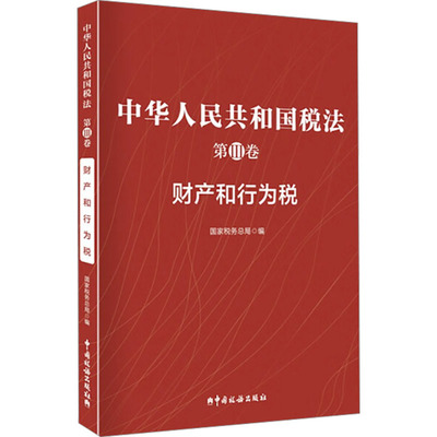 中华人民共和国税法 第Ⅲ卷 财产和行为税 国家税务总局 编 财政/货币/税收经管、励志 新华书店正版图书籍 中国税务出版社