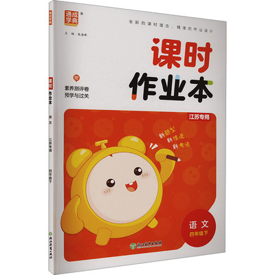 暂AJ课标语文4下(人教版)/小学课时作业本(江苏专用) 朱海峰 编 小学教辅文教 新华书店正版图书籍 浙江教育出版社