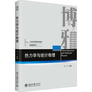 热力学与统计物理 刘川 编 大学教材大中专 新华书店正版图书籍 北京大学出版社