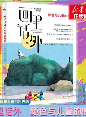 画里话外03 颜色与儿童的感觉 阿甲 南京大学出版社 颜色的艺术世界和儿童感觉的心理领域去创新和探索