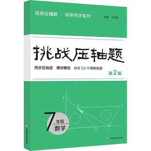 图书籍 社 第2版 编 中学教辅文教 主编 7年级 马学斌 华东师范大学出版 挑战压轴题 新华书店正版 数学