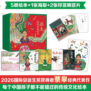 蔡皋经典中国绘本珍藏礼盒 全5册 隐形叶子 百鸟羽衣 宝儿 花木兰 桃花源的故事 中国首位获得国际安徒生奖插画家奖的著名绘本画家