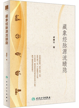 藏象经脉源流赜隐 卓廉士 中医藏象经脉理论 独辟蹊径 脱弃凡近 考释精详 议论警策 可资学人精进之助 人民卫生出版社