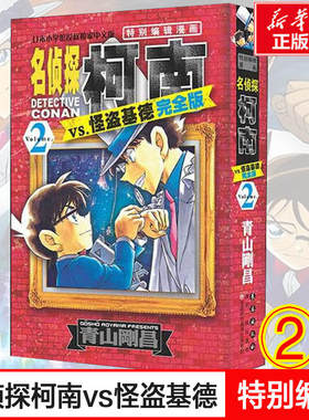 名侦探柯南VS怪盗基德 完全版 2 青山剛昌 侦探探案推理破案漫画故事工藤新一江户川柯南冒险少儿卡通动画实体书