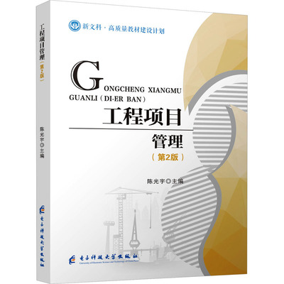 工程项目管理(第2版) 陈光宇 编 大学教材大中专 新华书店正版图书籍 电子科技大学出版社