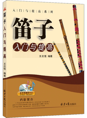笛子入门与提高 王次恒 编 音乐（新）艺术 新华书店正版图书籍 同心出版社