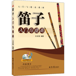 笛子入门与提高 王次恒 编 音乐（新）艺术 新华书店正版图书籍 同心出版社