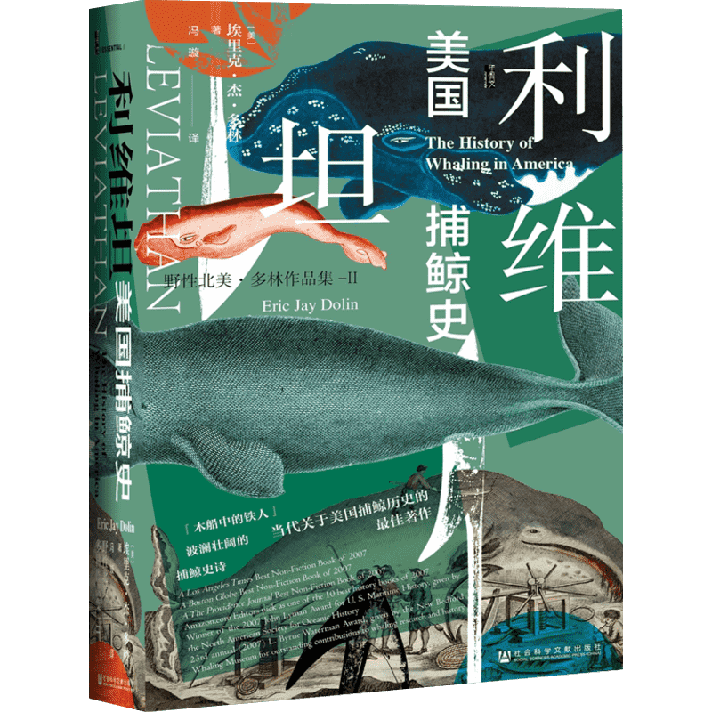 利维坦 美国捕鲸史 (美)埃里克·杰·多林(Eric Jay Dolin) 著 冯璇 译 美洲史社科 新华书店正版图书籍 社会科学文献出版社