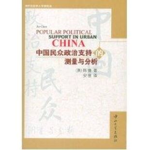 励志 社 美 中山大学出版 图书籍 新华书店正版 社会科学总论经管 著作 陈捷 测量与分析 中国民众政治支持