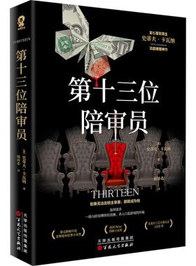 第十三位陪审员 (英)史蒂夫·卡瓦纳 著 杨沐希 译 侦探推理/恐怖惊悚小说文学 新华书店正版图书籍 百花文艺出版社