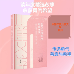 2025中国年度儿童文学 中国作家协会儿童文学委员会 选编 编 儿童文学少儿 新华书店正版图书籍 漓江出版社