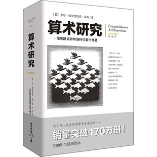 图书籍 社 卡尔·弗里德里希·高斯 译 中学教辅文教 邵林 德 著 重庆出版 算术研究 新华书店正版 全新插图本