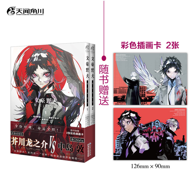 文豪野犬BEAST(1-2) (日)朝雾卡夫卡 原作 著 Sada 译 译 (日)星河师走 编绘 绘 漫画书籍文学 新华书店正版图书籍