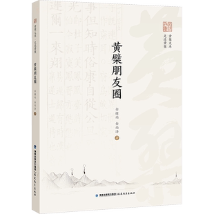 黄檗朋友圈 白撞雨,白雨泽 著 地域文化 群众文化社科 新华书店正版图书籍 福建教育出版社