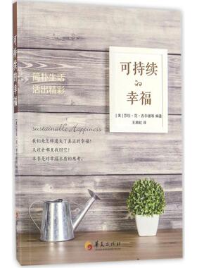 可持续的幸福 (美)莎拉·范·吉尔德(Sarah Van Gelder) 等 编著；王漪红 译 外国哲学社科 新华书店正版图书籍