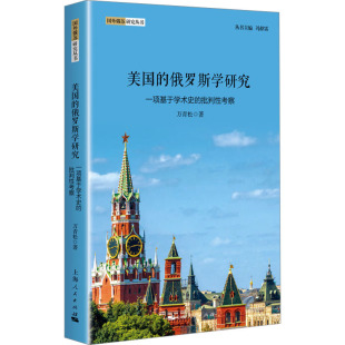 图书籍 社 批判性考察 世界文化经管 励志 著 一项基于学术史 万青松 上海人民出版 美国 新华书店正版 俄罗斯学研究
