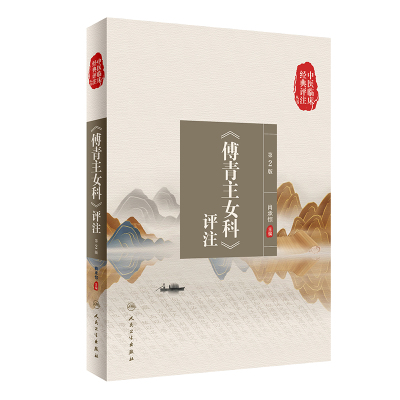《傅青主女科》评注 第2版 肖承悰 编 中医生活 新华书店正版图书籍 人民卫生出版社