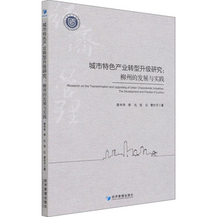 城市特色产业转型升级研究:柳州的发展与实践 袁中华 等 著 各部门经济经管、励志 新华书店正版图书籍 经济管理出版社
