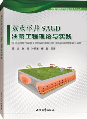 双水平井SAGD油藏工程理论与实践 霍进 等 著 石油 天然气工业专业科技 新华书店正版图书籍 石油工业出版社