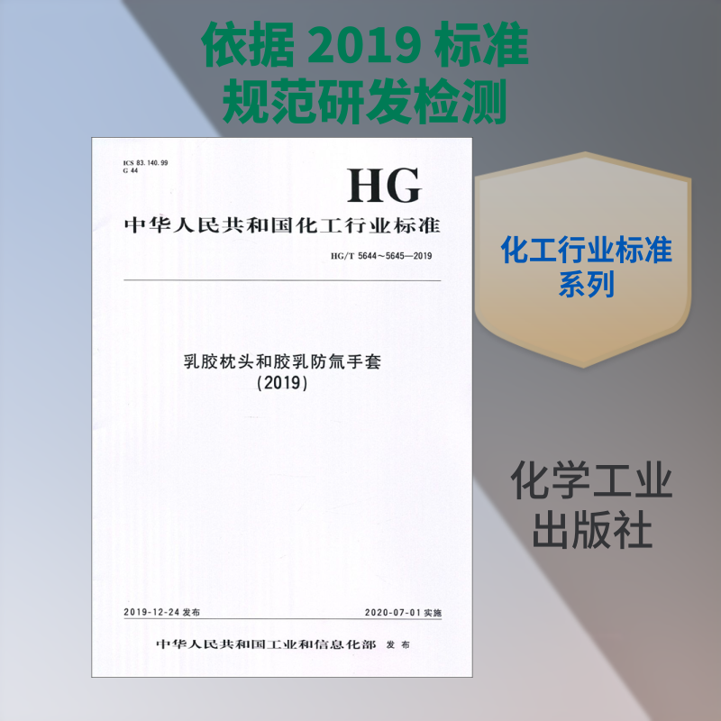 乳胶枕头和胶乳防氚手套(2019) HG/T 5644~5645-2019 中华人民共和国工业和信息化部 标准专业科技 新华书店正版图书籍