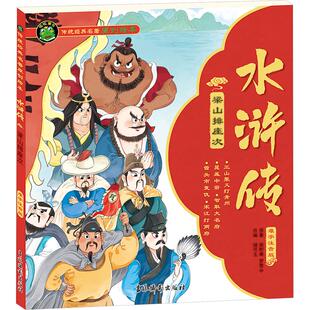 梁山排座次 难字注音版 储可玉 编 儿童文学少儿 新华书店正版图书籍 吉林摄影出版社