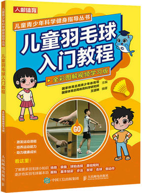 儿童羽毛球入门教程 全彩图解视频学习版 国家体育总局青少年体育司,国家体育总局体育科学研究所,王适娴 编 体育运动(新)文教