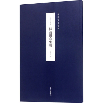 原印古画集 恽南田写生册 田德宏 编 绘画（新）艺术 新华书店正版图书籍 辽宁美术出版社