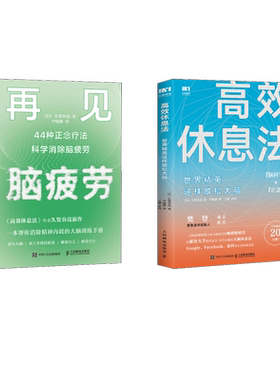 高效休息法+再见 脑疲劳 久贺谷亮 (日)久贺谷亮 著 尹晓静 译等 成功经管、励志 新华书店正版图书籍 人民邮电出版社