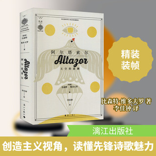 阿尔塔索尔 (智)比森特·维多夫罗 著 李佳钟 译 外国诗歌文学 新华书店正版图书籍 漓江出版社