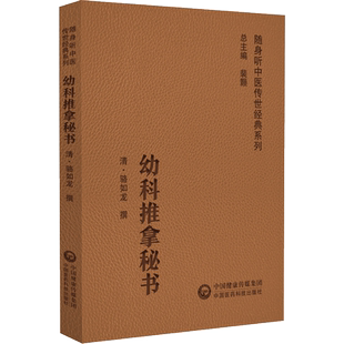 幼科推拿秘书 [清]骆如龙 中医生活 新华书店正版图书籍 中国医药科技出版社